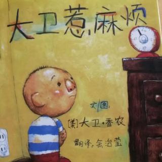 培文姐姐讲故事NO.290《大卫惹麻烦》