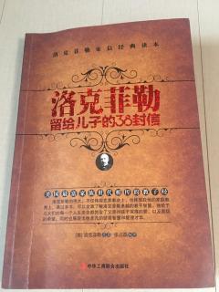 《洛克菲拉留给儿子的38封信》第6封《幸运之神眷顾勇者》