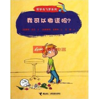 哲学鸟飞罗《我可以撒谎吗》～糖糖妈妈