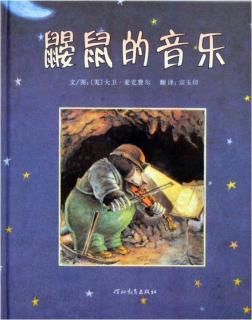 诸城市实验幼儿园绘本故事推荐第111期《鼹鼠的音乐》