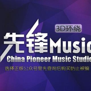 吴青峰 - 歌颂者 3D环绕(先锋Music)