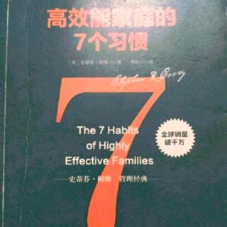 《高效能家庭的7个习惯》结束之前 7