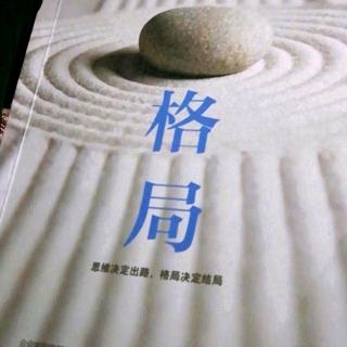 《格局》38:信则灵