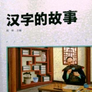 《汉字的故事》132页～142页