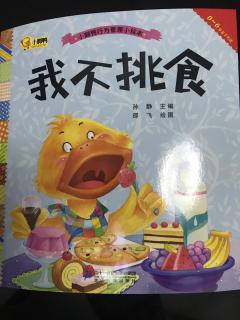 绘本《我不挑食》