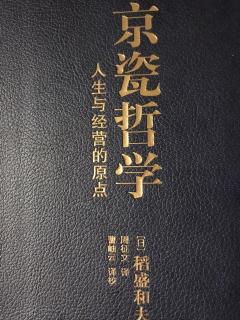 19.4.17《京瓷哲学》-具备均衡的人格