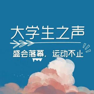 20190416大学生之声——盛会落幕，运动不止