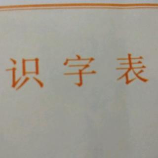 识字表P118课