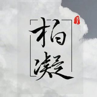 【柏凝现场】梦（魍魉满汉6周年&克拉百日歌会） 19.04.17