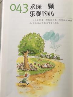 给拥有充实人生的你——永保一颗乐观的心