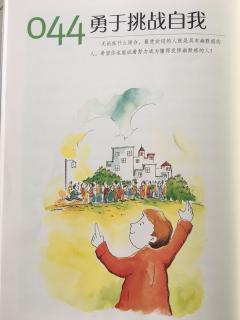 给拥有充实人生的你——勇于挑战自我