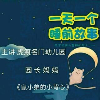 虎渡名门幼儿园晚安绘本故事《鼠小弟的小背心》