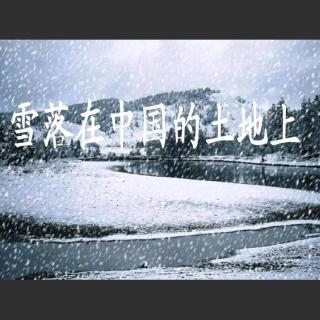 《雪落在中国的土地上》作者：艾青/朗诵：岩石