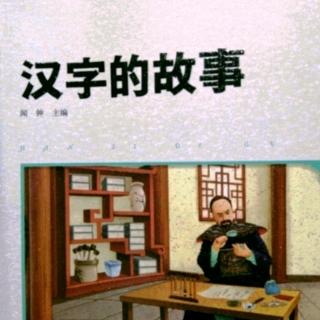 《汉字的故事》142页～152页