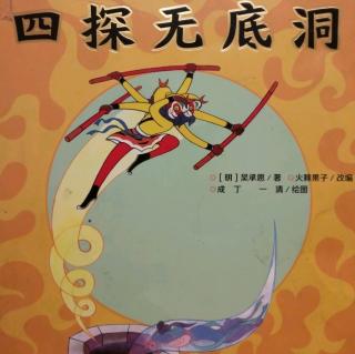 《美猴王系列》-四探无底洞