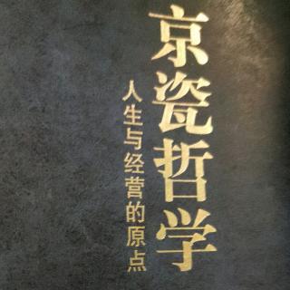 京瓷哲学：发明和发现是观察的成果