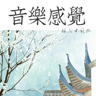 20190418音乐感觉——倾心中国风