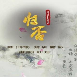 『清江引出品』『清江引音乐期刊vol.28』『填翻』《归否》by若苏