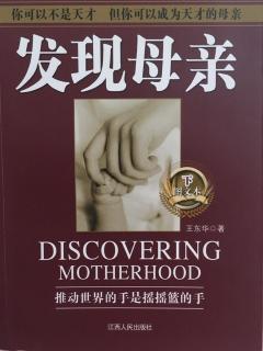 《发现母亲》下8.7再造中国的人才家族