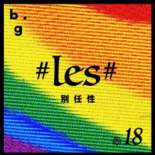 Vol.18 #les#咖啡馆能重新开张吗？