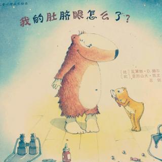 《我的肚脐眼怎么了？》