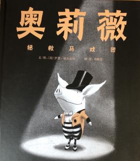 奥莉薇，拯救马戏团