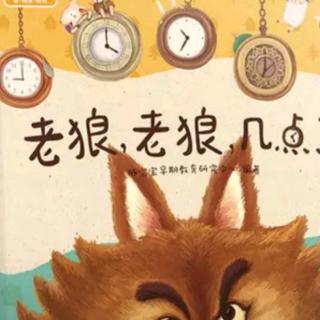 老狼🐺老狼几点了⏰