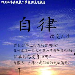 四川科华高级技工学校阳光电台《科华星空》第三十三期