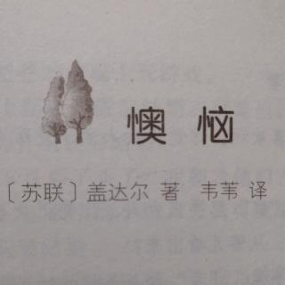 《懊恼》（作者（苏）盖达尔，翻译 韦苇）