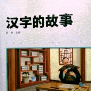 《汉字的故事》152页～163页