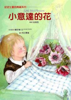 安徒生系列《小意达的花儿》——Judy