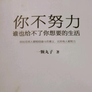 《你不努力，谁也给不了你想要的生活》3.6