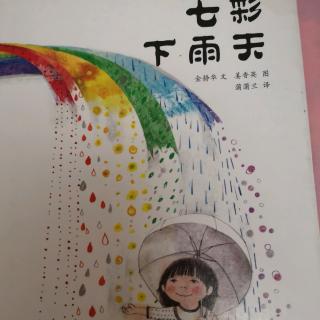 七彩下雨天