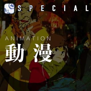 翻电 Special 动漫真值得捍卫？ VOL.05