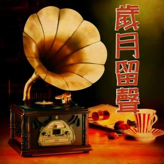 岁月留声-第十九期(老情歌)