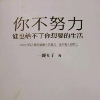 《你不努力，谁也给不了你想要的生活》3.7