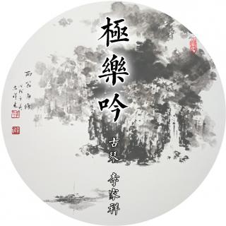 极乐吟