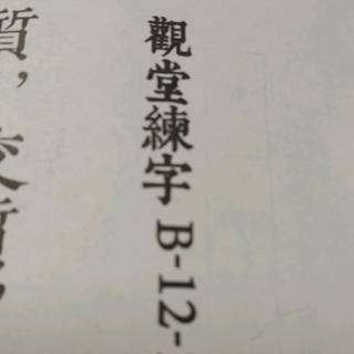 观堂练字