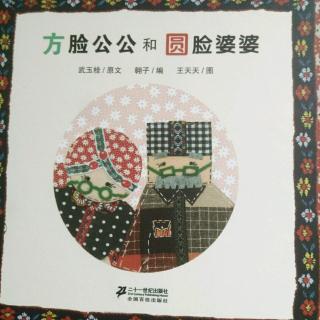 方脸公公和圆脸婆婆