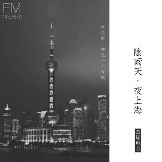 139 | 阴雨天，夜上海