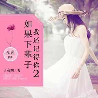 如果下辈子我还记得你2 16