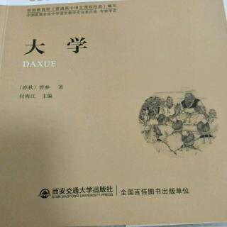 《大学》第一章