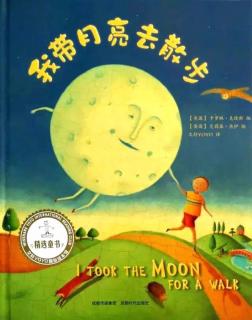 长江路幼儿园晨晨绘本《我带月亮去散步》