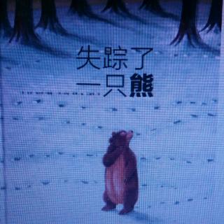 千千宝贝【晚安故事】――《失踪了一只熊》