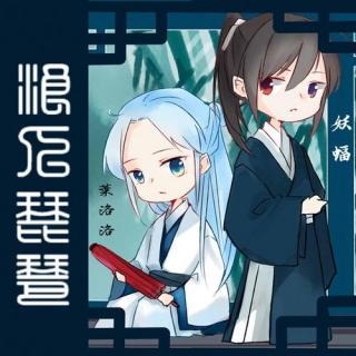 【叶洛洛×妖蝠】浪人琵琶