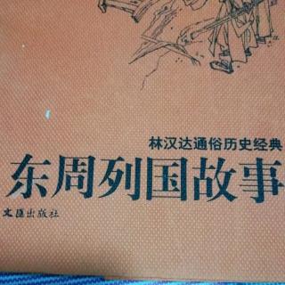 武老师讲历史小故事《激将法》