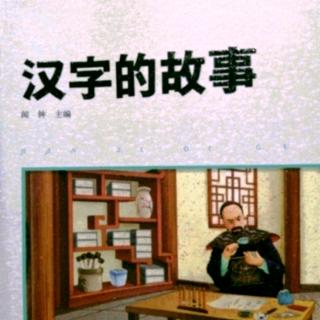 《汉字的故事》164～176页