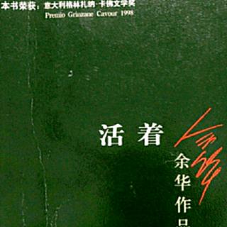 《活着》  余华   107—126页