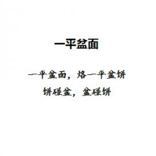 绕口令《一平盆面》