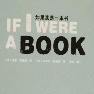 《如果我是一本书》